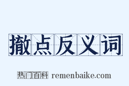 撤点反义词是什么意思的图片